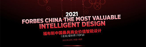 福布斯中國設計評選(FCD)正式啟動報名征集