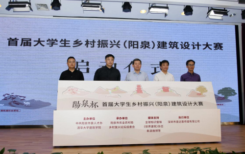 首屆大學(xué)生鄉(xiāng)村振興(陽泉)建筑設(shè)計(jì)大賽正式啟動(dòng)