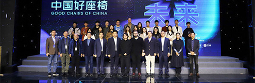 第四屆“安吉椅業(yè)杯”中國座椅設計大獎賽決賽圓滿落幕