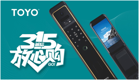 3·15 | TOYO智能鎖用匠心 鑄就產品品質