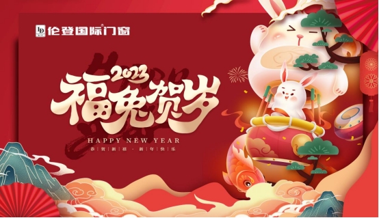 告別過去 迎接未來丨倫登國際門窗祝您前“兔”無量!