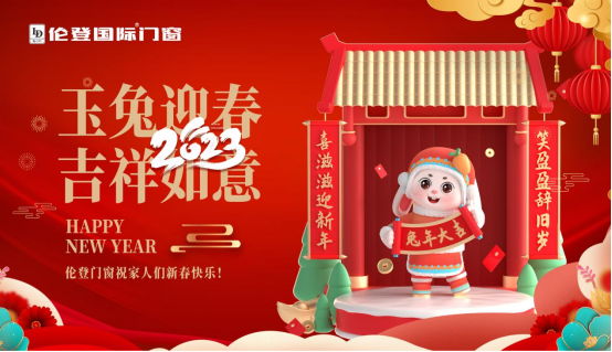 告別過去 迎接未來丨倫登國際門窗祝您前“兔”無量!